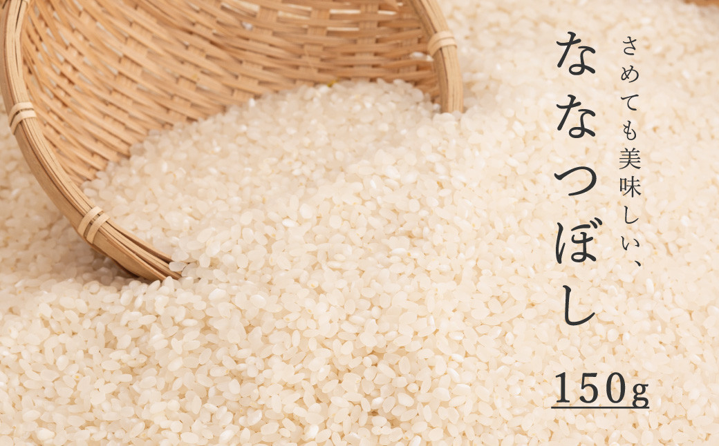 
                  精米ななつぼし 150g
                