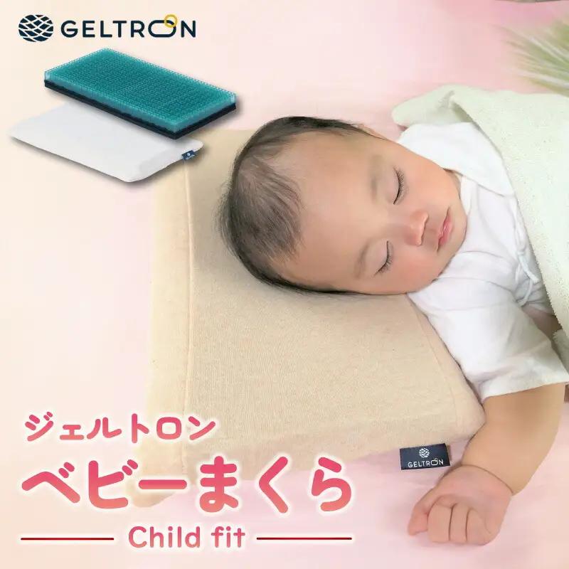 ベビーまくら Child fit ジェルトロン ベビーピロー 赤ちゃん枕 京都