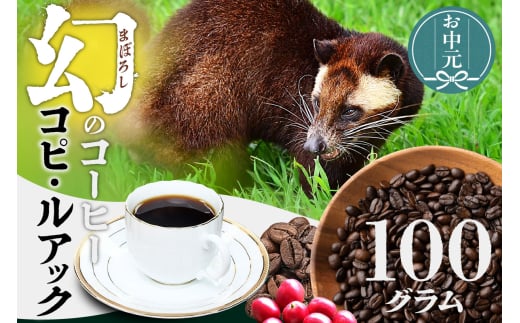 【お中元用】幻のコーヒー　コピ・ルアック【豆のまま】（1619）