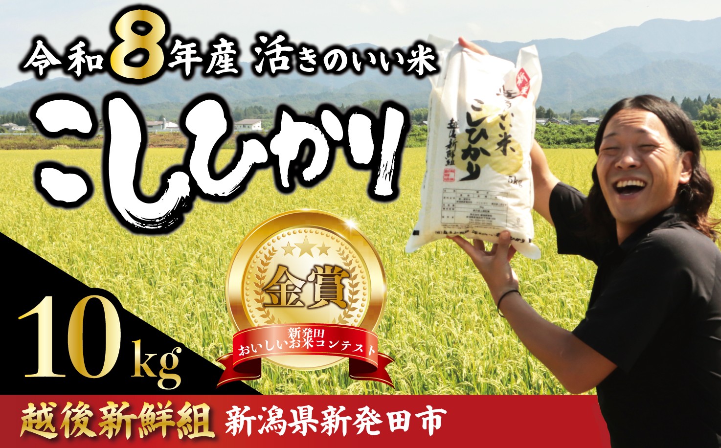 
                  【命懸けの米づくり】 令和8年産 コシヒカリ 10kg  金賞米 選べる 配送月 先行予約 こしひかり 精米 白米 ご飯 おにぎり 弁当 新潟県産 新発田産 新潟 米 お米 こめ 受賞 越後新鮮組 新潟県 米 新潟県 新発田市 shinsengumi002
                