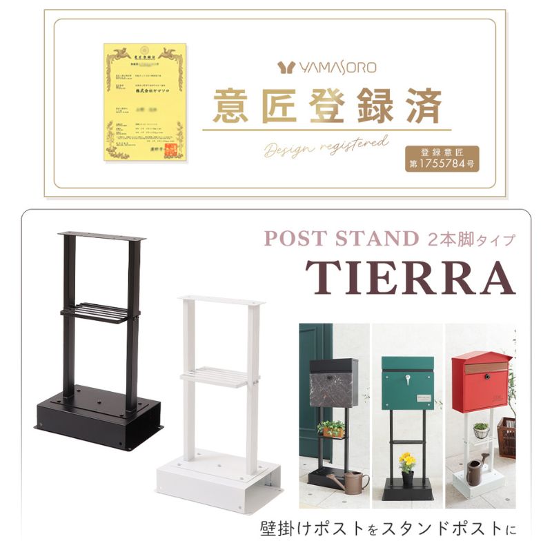 【ふるさと納税】ポストスタンド TIERRA(ティエラ)2本脚タイプ