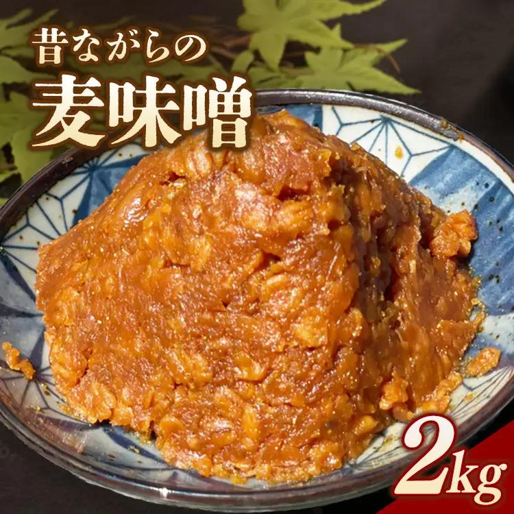 RKmiso 麦味噌 2kg | みそ 味噌 手造り 昔ながら 製法 鹿沼 かぬま