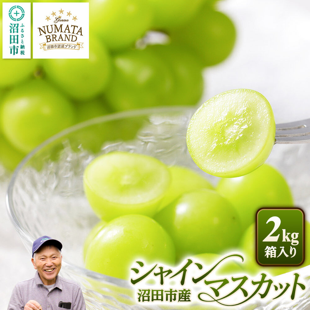 【ふるさと納税】ぬまたブランド農産物 シャインマスカット 2kg箱入り 沼田市産 [葡萄 ぶどう ブドウ 種無し 種なし 家庭用 贈答用]