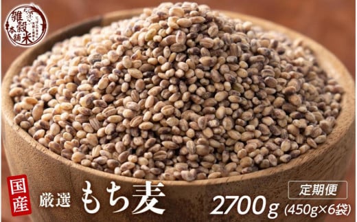 【3ヶ月定期便】もち麦 (450g×2袋)【合計2700g 全6袋】