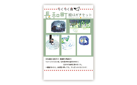 ちくちく鳥「2026年カレンダー」「長和町絵はがきセット」 カレンダー 絵葉書 セット 長野県 長和町