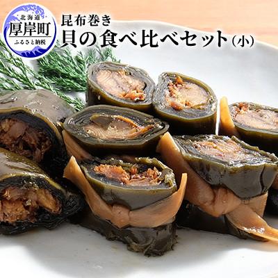 ふるさと納税 厚岸町 【昆布巻】貝の食べ比べセット(牡蠣・ほたて)