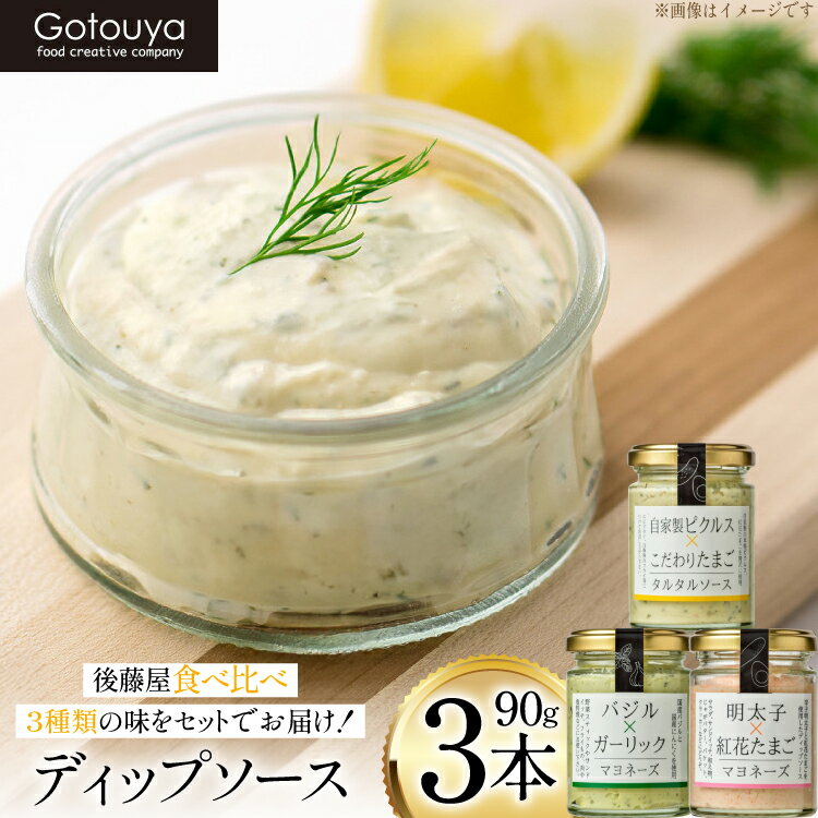 【ふるさと納税】ディップソース ディップソース 90g 3種 3本 [tk06ays690007 山形県 高畠町 後藤屋] 個包装 バジル 明太子 タルタルソース