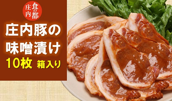 
            食の都庄内　庄内豚の味噌漬け
          
