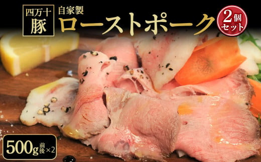 
                  四万十豚の自家製ローストポーク　2個セット（約500g×2セット） Ktt-10 ブランド豚 ブランドポーク 豚肉 ぶたにく 国産 ブロック 冷凍
                