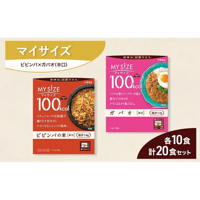 レトルトセット 大塚食品 マイサイズ ビビンバ ガパオ レトルトセット【計20食】