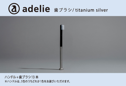 adelie 歯ブラシセット (ハンドル1本＋替え歯ブラシ13個)　チタンシルバー　歯磨き 雑貨