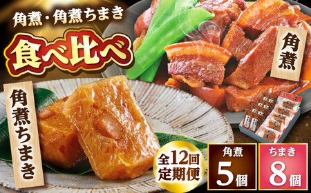 【12回定期便】角煮・角煮ちまき詰合せ /角煮家こじま[DBX027]