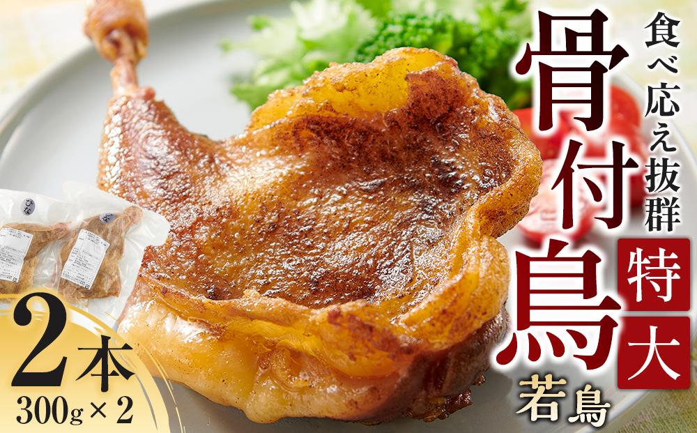 食べ応え抜群の特大骨付鳥 若鶏300g×2本 372013_GK004