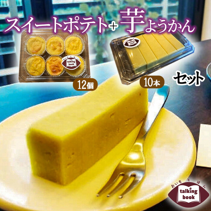 【ふるさと納税】芋ようかん10本＋スイートポテト12個セット 甘さ控えめ しっとり 自家製 冷凍 お土産 ギフト おいもとほん talking book