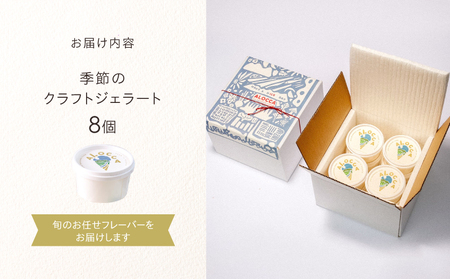 日時指定可能◎オーガニックタウン綾町から届く、季節のクラフトジェラート〈8個セット〉_A0093-001