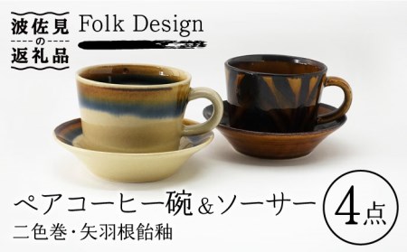 【波佐見焼】Folk Design 二色巻・矢羽根飴釉 コーヒー碗皿 カップ・ソーサー ペアセット 食器 皿 【玉有】 [IE20] 波佐見焼