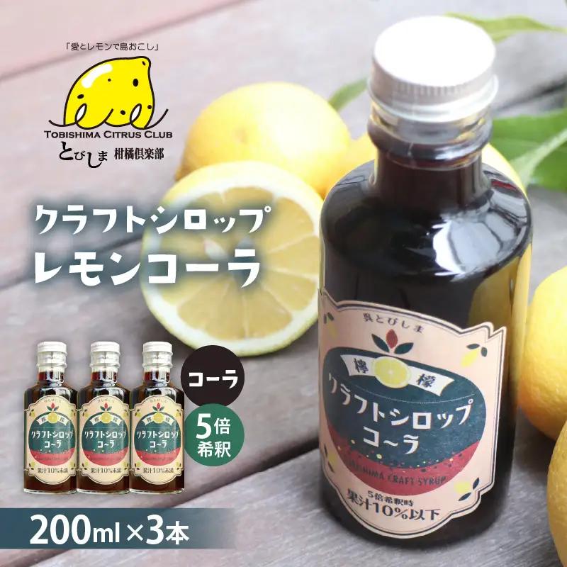 クラフトレモンコーラシロップ3本 クラフトコーラ  希釈 柑橘 呉市