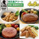 【ふるさと納税】日本ハム 非常食 5年保存 防災食 アソート 4種×各2個 [日本ハムマーケティング 宮崎県 日向市 452060187] おかず 防災 備え 長期保存 備蓄 保存食 防災 常温 キャンプ 携帯 ニッポンハム