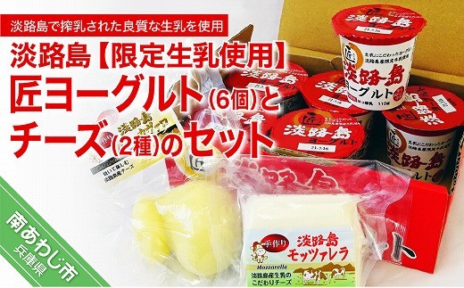 
                  淡路島匠ヨーグルト6個とチーズ2種セット
                