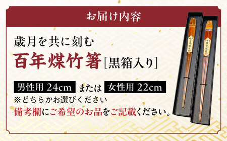 百年煤竹箸 1膳 黒箱入り（男性用24cm・女性用22cm）サステナブル 古材活用 工芸品 食器 島根県雲南市/株式会社CRAFT奥出雲[AIAP001]