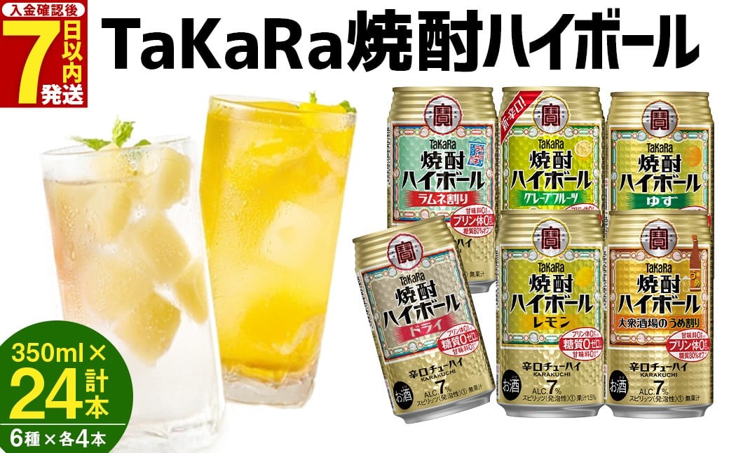 ＜TaKaRa焼酎ハイボール レモン/ドライ/グレープフルーツ/ラムネ割り/ゆず/うめ割り 350ml×24本（6種×4本）＞入金確認後、1ヶ月以内に順次出荷