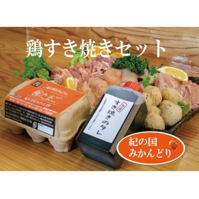 ふるさと納税 印南町 紀の国みかんどり　鶏すき焼きセット
