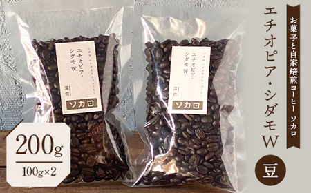 エチオピア シダモW200g 【深煎】 ※豆 【お菓子と自家焙煎コーヒー ソカロ】 F21U-615