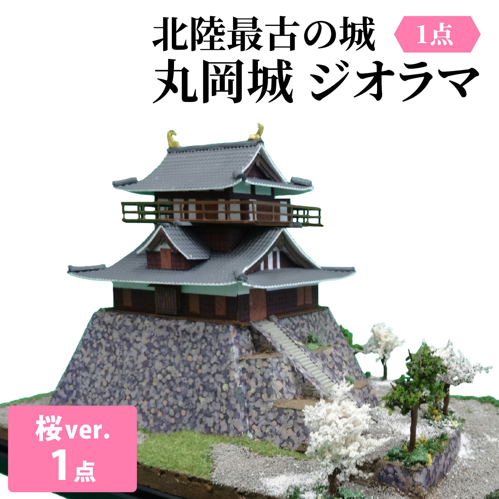 【ふるさと納税】北陸最古の城　丸岡城 桜バージョン ジオラマ |城 丸岡城 ジオラマ プラモデル フィギュア [C-045002]