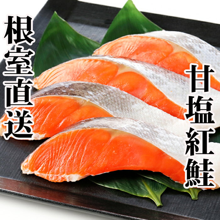 【ふるさと納税】 甘塩紅鮭5切×4P （計 20 切） 鮭 さけ サケ しゃけ シャケ 魚 さかな サカナ 紅ざけ 紅ザケ べにざけ ベニザケ お取り寄せ グルメ 海鮮 北海道 根室市 ふるさと納税 A-70019