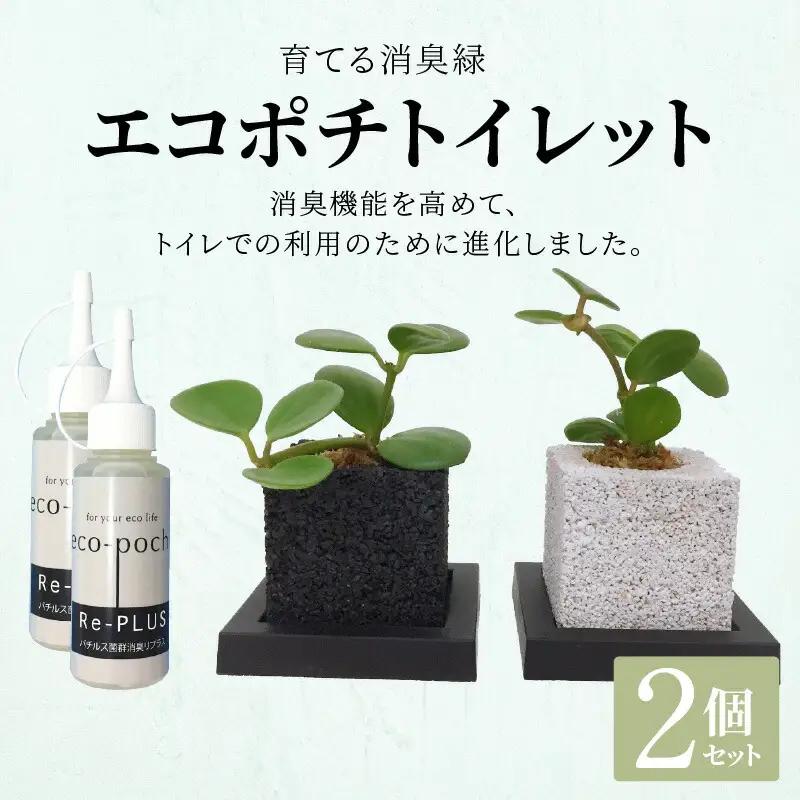 S060-083A_エコポチ トイレット 2個セット キューブ黒×キューブ白