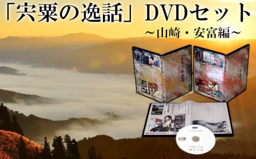 
C1　「宍粟の逸話」山崎・安富編DVDセット
