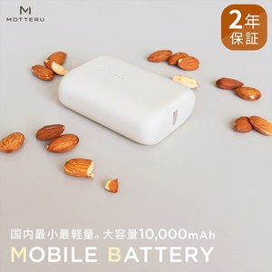 MOTTERU(モッテル) 国内最小最軽量 モバイルバッテリー 大容量10,000mAh スマホ約３回分充電 ２年保証（MOT-MB10001） アーモンドミルク【もってる 家電・スマホアクセサリー 