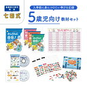 【ふるさと納税】 江津市限定返礼品　5歳児セット 【SC-64】｜送料無料 しちだ 七田式 5歳児 5歳 絵本 たしざん 九九 地理 首都 国旗 子育て 教育 教材 教材セット 勉強 こども 子ども キッズ 知育 学べる セット トレーニング 知育トレーニング 贈答用 プレゼント｜