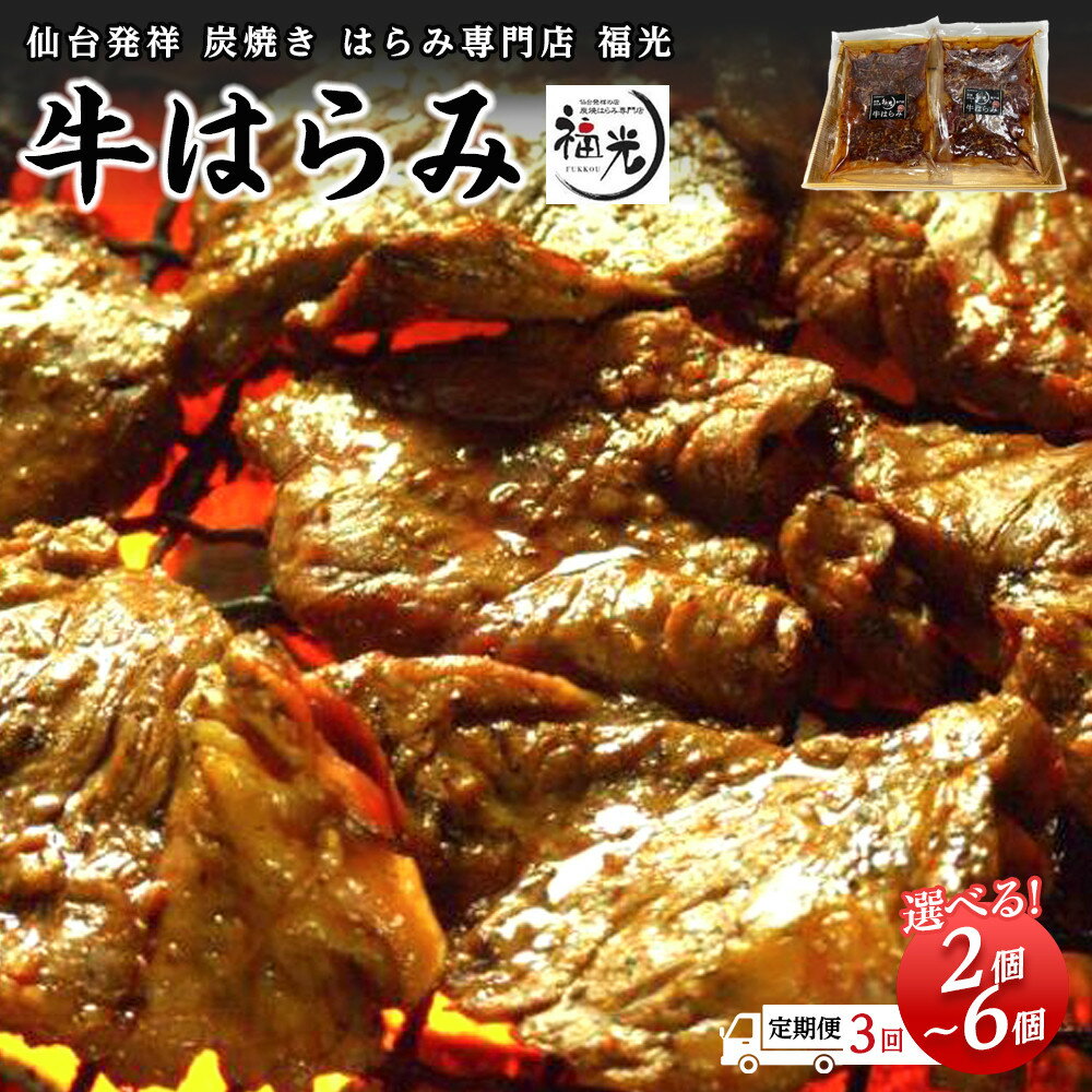 【ふるさと納税】仙台発祥炭焼きはらみ専門店　福光の牛はらみ 190g＜ 選べる 2個 / 4個 / 6個 / 3回定期便 ＞【お肉 牛肉 お肉 にく 食品 仙台 人気 おすすめ ギフト】