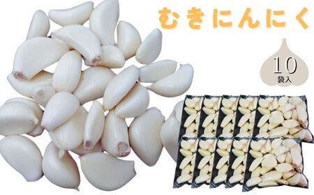 むきにんにく10袋セット《30日以内に出荷予定(土日祝除く)》