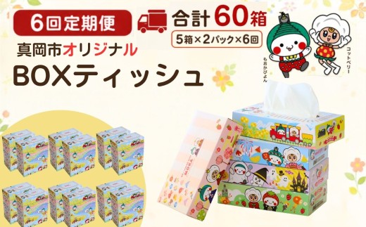 【定期便6回】ティッシュ 10箱 オリジナルデザイン BOXティッシュ ティッシュペーパー | ティッシュ おしゃれ ボックスティッシュ ティッシュペーパー てぃっしゅ BOXティッシュ 箱ティッシュ tissue ティシューペーパー 備蓄 防災 定期便 そのまま飾れる 選べる容量  BOXティッシュ ティッシュペーパー 生活用品 日用品 まとめ買い 消耗品 栃木県 真岡市