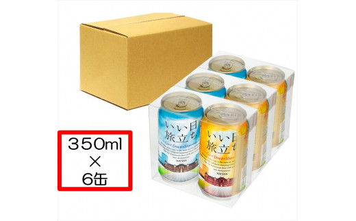 
いい日旅立ち （白ビール）　350ml缶 2缶セット×3組　ビール クラフトビール
