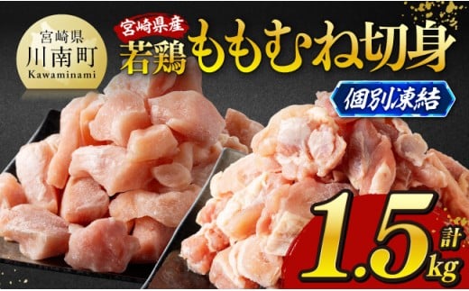 ※令和8年2月発送※宮崎県産若鶏　ももむね切身IQF1.5kg（各250g×3） 【 宮崎県産 真空パック 国産 九州産 鶏肉 若鶏 肉 とり もも むね モモ肉 ムネ肉 宮崎県 川南町 送料無料  】