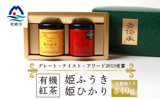 【敬老の日】枕崎有機紅茶 姫ふうき 姫ひかり A3-302K【配送不可地域：離島】