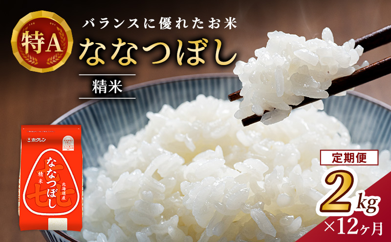 12ヵ月 定期便 (精米2kg)ホクレン喜ななつぼし(精米2kg×1袋)袋はチャック付 北海道米 お米 白米 ごはん ご飯 ライス 和食 炭水化物 主食 おにぎり お弁当 ほど良い粘り 豊かな甘み つややか セット 特A [JA新おたる] 