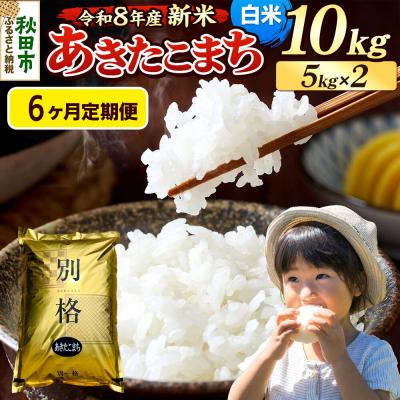 ふるさと納税 秋田市 《令和8年産 新米受付》定期便6ヶ月 あきたこまち 10kg 白米|15_mge-011006hs