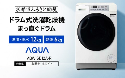 【AQUA】ドラム式洗濯乾燥機 まっ直ぐドラム 洗濯12kg 乾燥6kg AQW-SD12A-R 台無し(右開き)｜京都 洗濯機 ドラム式 人気ブランド［ アクア 人気 おすすめ コンパクト 大容量 ヒートポンプ乾燥 オールラウンド浸透洗浄 お湯洗いモード 除菌 お取り寄せ 通販 送料無料 ふるさと納税 ］