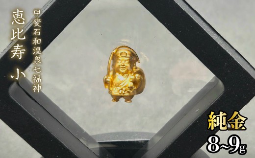【造幣局ホールマーク入り】【純金】恵比寿　小 8~9g　【甲斐石和温泉七福神】　252-018　| 純金 金 K24 コレクション 置物 ギフト プレゼント ケース付 山梨県 笛吹市 |