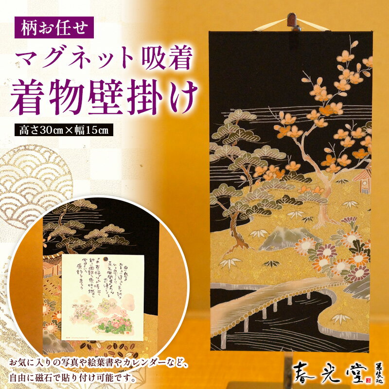 【ふるさと納税】柄お任せ マグネット吸着 着物壁掛け FY25-244