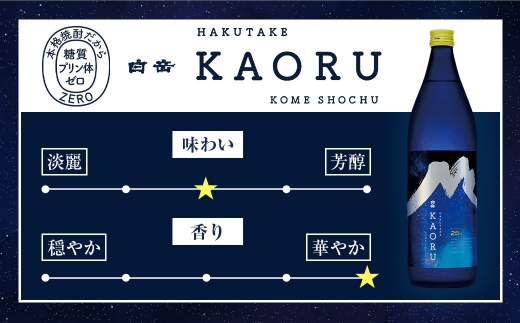 球磨焼酎 「 白岳KAORU 星空ボトル 900ml 」 12本 焼酎 お酒 酒 アルコール 米焼酎 白岳 KAORU 白髪岳 フルーティ 吟醸香