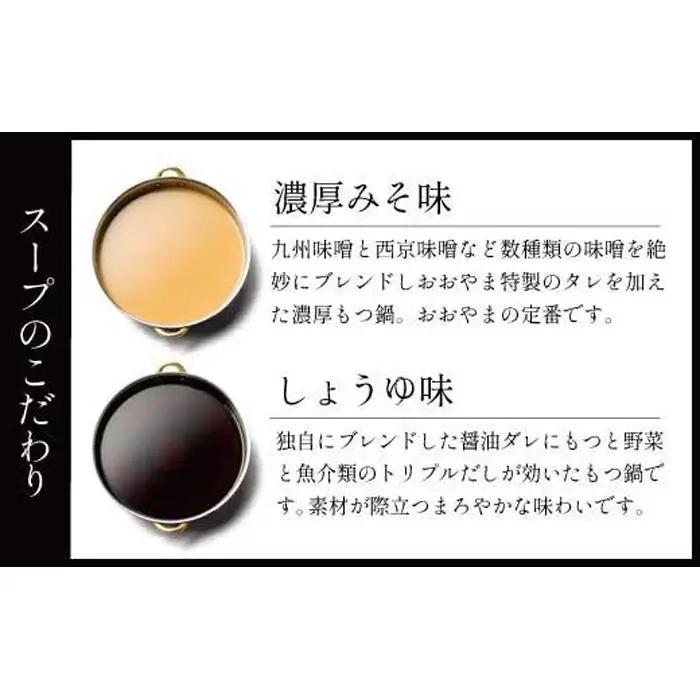 【定期便6ヶ月】福岡売上No1 博多もつ鍋おおやま もつ鍋みそ・しょうゆ (2人前)各3回お届け
