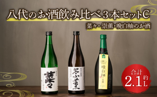 八代のお酒飲みくらべセットC 3本 純米吟醸酒 純米酒 晩白柚のお酒