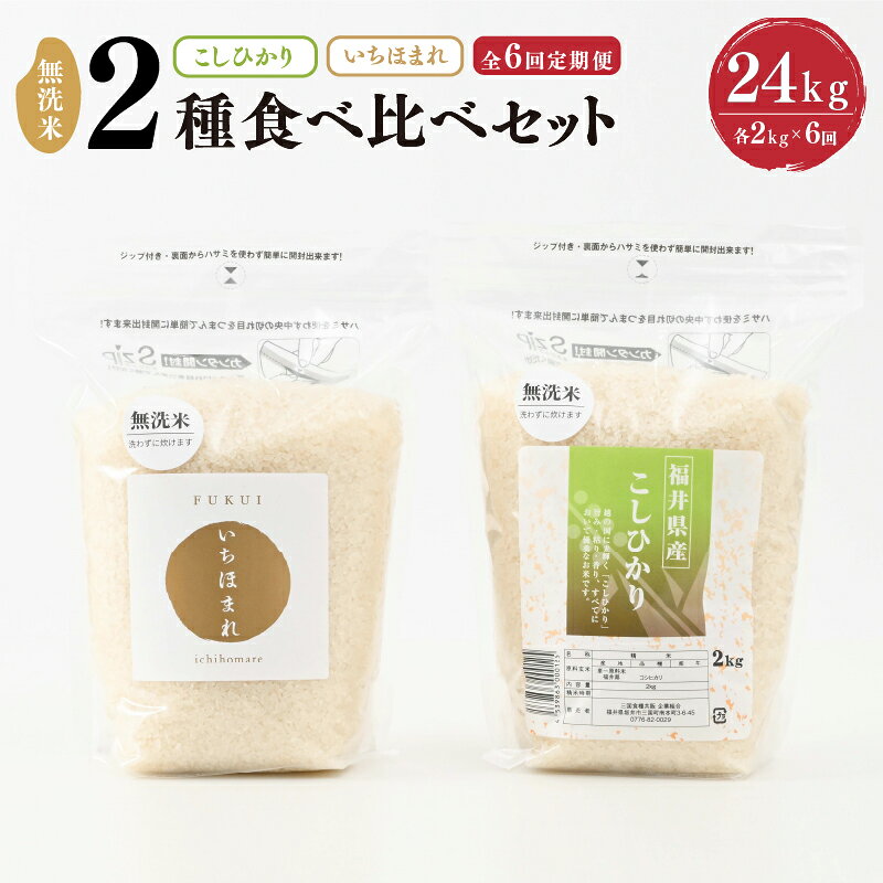 【ふるさと納税】【令和7年産】定期便 ≪6ヶ月連続お届け≫ 福井産無洗米 いちほまれ こしひかり 各2kg×6回 計24kg 【 無洗米 人気 品種 ブランド米 特A 】
