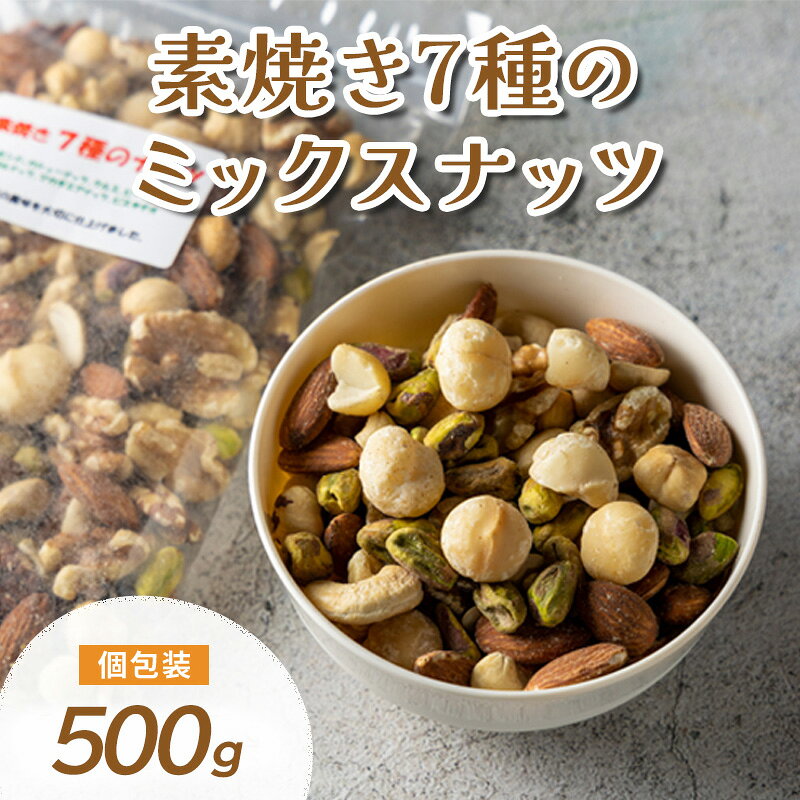 【ふるさと納税】ミックスナッツ 素焼き 7種 (アーモンド カシューナッツ クルミ ピスタチオ など) 製造直売 無添加 無塩 無植物油 (500g)