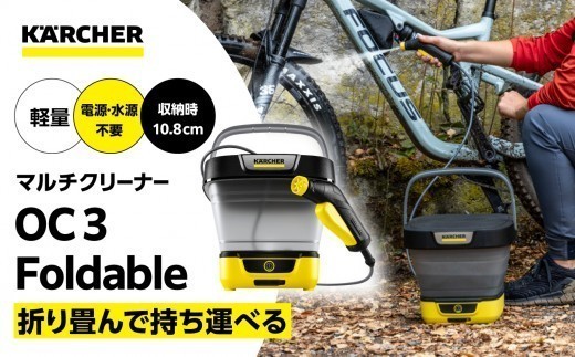 コードレス マルチクリーナー ケルヒャー OC3 フォルダブル 給水タンク8L 充電式バッテリーで電源・水源不要 屋外 アウトドア ベランダ 洗車 窓掃除に｜神奈川県横浜市